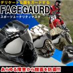 フェイスガードマスク 顔をガードする新しいプロテクター バイク・スノボー・スキー ET-BKM 即納