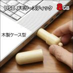 木製ケース型USBメモリスティック8GB
