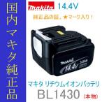 ■マキタ ★14.4V 電池 リチウムイオンバッテリー BL1430