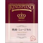 王様のピアノ 中・上級 映画・ミュージカル（映画音楽・ミュージカル ／4511005086563)