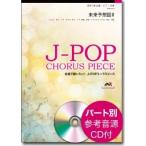 J-POPコーラスピース 混声３部合唱／ピアノ伴奏 未来予想図II ＣＤ付／（合唱曲集 混声 ／4562393181200)