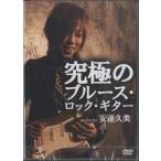 究極のブルース・ロック・ギター [DVD]