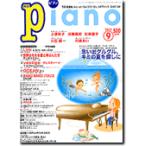 月刊ピアノ ２０１５年９月号（ムック・雑誌（ピアノ系） ／4910076250956)