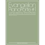 EVANGELION PIANO FORTE #1 COMPOSED BY SHIRO SAGISU OFFICIAL MUSIC（Ｐ曲集（アニメ）