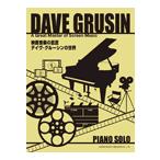 ピアノソロ 映画音楽の巨匠 デイヴ・グルーシンの世界（映画音楽・ミュージカル ／4514142124396)