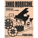 ピアノソロ 映画音楽の巨匠 エンニオ・モリコーネの世界（映画音楽・ミュージカル ／4514142134050)
