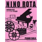 ピアノソロ 映画音楽の巨匠 ニーノ・ロータの世界（映画音楽・ミュージカル ／4514142137303)