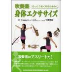 吹奏楽 もっとうまくなるための 身体エクササイズ／（楽器別書籍（吹奏楽書籍含む） ／9784401638062)