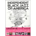 インディペンデント・ブラック・ジャズ・オブ・アメリカ／（評論・エッセイ・読み物 ／9784845623723)