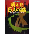 NAZO-BOOKS 消えた６人の謎 東京謎解きツアーブック／（評論・エッセイ・読み物 ／9784845624386)
