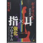 ギタリストのための指×耳強化プログラム BEST PRICE 1900 [DVD]