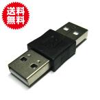 変換名人 USB A(オス) - A(オス) 中継アダプタ USBAA-AA パソコン・周辺機器 アクセサリー 変換コネクタ・ケーブル