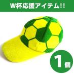 サッカー ボール デザイン キャップ ブラジル Brazil カラー Cosjob 応援白熱！帽子 サポーター ワールドカップ 観戦 応援