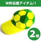 ２個セット！サッカー ボール デザイン キャップ ブラジル Brazil カラー Cosjob 応援白熱！帽子 ワールドカップ サポーター