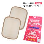 日本製　おくだけ　簡単　ダニ取りマット　2枚組　日本アトピー協会推薦品　赤ちゃんやペットも安心　安全　ダニ捕り　防ダニ　シート