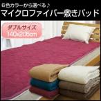 6色　マイクロファイバー　敷きパッド　ダブル　140×205cm　サイズ　ベッドパット　敷きパット　ベッドパッド　敷き毛布　冬用　あったかグッズ