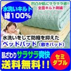 敷きパッド ベッドパッド セミダブル 120×205cm 水洗い キルト 刺繍