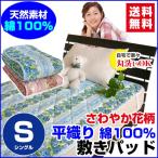 敷きパッド ベッドパッド シングル 100×205cm 綿平織り 花柄