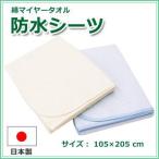 おねしょシーツ　防水シーツ　日本製　シングルサイズ