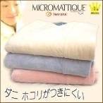 ダニやほこりがつきにくい！！マイクロマティーク毛布 　シングルサイズ　アレルギー寝具　ブランケット 毛布