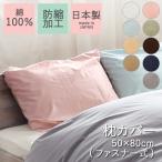 Sleeping color 無地　ピロケース　枕カバー 50cm×80cm枕用（ファスナー式）