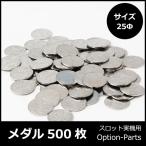 25φメダル500枚セット｜スロット実機用（コイン）