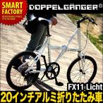 折りたたみ自転車 20インチ アルミフレーム  DOPPELGANGER(ドッペルギャンガー) FX11 Licht (リヒト) LEDライト ワイヤーロック　【北海道不可・代引不可】