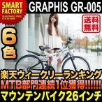 マウンテンバイク・MTB 自転車 26インチ タイヤ GRAPHIS グラフィス GR-005(2色) 2013年モデル シマノ製18段ギア　前後Wサス 自転車 ロードバイク
