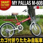 折りたたみ自転車（折り畳み自転車・折畳み自転車）20インチ シティサイクル マイパラス M-60B(3色) 前後Wサス カゴ・カギ付き