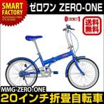 ミムゴ ZERO-ONE（ゼロワン） 折りたたみ自転車（折り畳み自転車・折畳み自転車） 20インチ （3色） 自転車 通販 送料無料 北海道不可