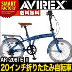 AVIREX（アビレックス)  折りたたみ自転車 (折り畳み自転車)20インチ　AR-206TE 2　6段変速　ライト・リアキャリア付き　自転車 通販 北海道不可 送料無料