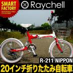 折りたたみ自転車 20インチ Raychell（レイチェル）R-211 NIPPON「ニッポン」 シマノ6段ギア LEDライト・カゴ・カギ付 自転車 通販 北海道不可