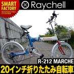 折りたたみ自転車 20インチ Raychell（レイチェル）R-212 MARCHE（マーチェ） シマノ6段ギア LEDライト・カゴ・カギ付 自転車 通販 北海道不可