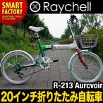 折りたたみ自転車 20インチ Raychell（レイチェル）R-213 Aurcvoir (アウレウヤ) シマノ6段ギア LEDライト・カゴ・カギ付 自転車 通販 北海道不可