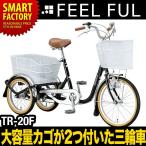 FEEL FUL（フィールフル） シティサイクル  TR-20F　前20インチ後16インチ三輪自転車[スイング固定機能]送料：3150円 北海道不可