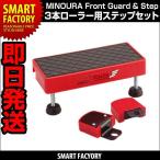MINOURA Front Guard Step 3本ローラー用ステップセット 自転車パーツ