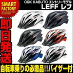 サイクルヘルメット OGK KABUTO オージーケー カブト　LEFF レフ サイクリングの必需品・安全パーツ 即日発送