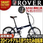 ROVER（ローバー）折りたたみ自転車（折り畳み自転 車・折畳み自転車）20インチ FDB207(2色)  7段変速  アルミフレーム 自転車 通販 送料無料 2012年モデル