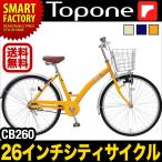 TOPONE(トップワン)シティサイクル 26インチ自転車 CB260 フロントバスケット・チェーンケース・ダイナモライト装備  自転車 通販 送料無料 北海道不可