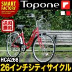 TOPONE(トップワン)シティサイクル 26インチ自転車 HCA266 6段変速 カゴ・リアキャリア・ダイナモライト装備  自転車 通販 送料無料 北海道不可