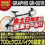 週末セール クロスバイク 自転車 700c GRAPHIS GR-001R 人気 2013年モデル 2色 6段変速