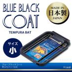 ブルーブラックコート 天ぷらバット/小 /H-5446