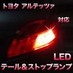 LEDテール&ストップ トヨタ アルテッツァ対応 2点セット
