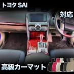 トヨタ SAI 対応 ふんわり高級VIP　カーマット