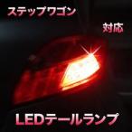 LEDテールランプ ステップワゴン対応 2点セット
