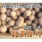 北あかり　Ｓサイズ10kg(アグリメイト南郷)青森県自然農法栽培いも・送料無料