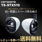 カロッツェリア サテライトスピーカー TS-STX510 pioneer