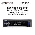 ケンウッド MP3/WMA/AAC/WAV対応 デュアルUSB搭載 CD/USB/SDレシーバー 【U585SD】 KENWOOD