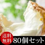 ふんわり、とろ〜♪北海道産の低温殺菌牛乳を使用したシュークリーム『北海道とろとろシュー（ミルク）80個セット』　送料無料