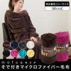 着る毛布　モフア　袖付き　毛布　マイクロファイバー　フリーサイズ mofua (D)